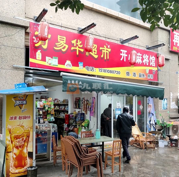 万易华超市相册 108207_76178