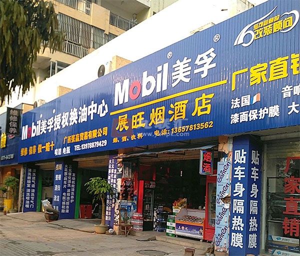 展旺烟酒店相册 106714_53632
