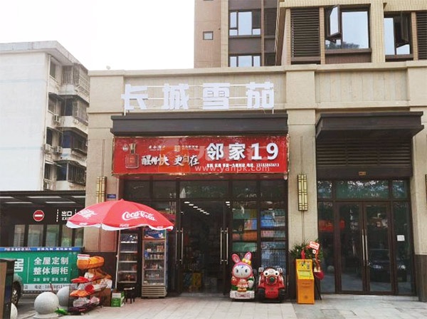 邻家19便利店相册 108164_75335