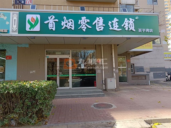 首烟零售连锁(百子湾店)相册 106681_91065