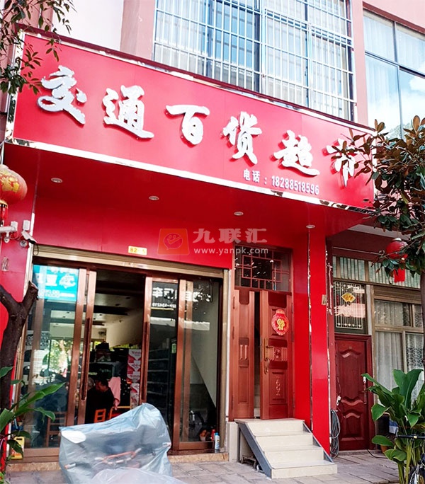 交通百货超市相册 106842_77321