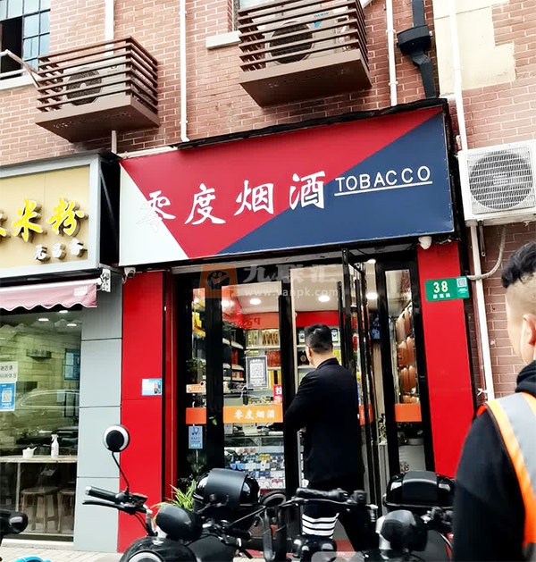 零度烟酒(雁荡路店)相册 107721_99659