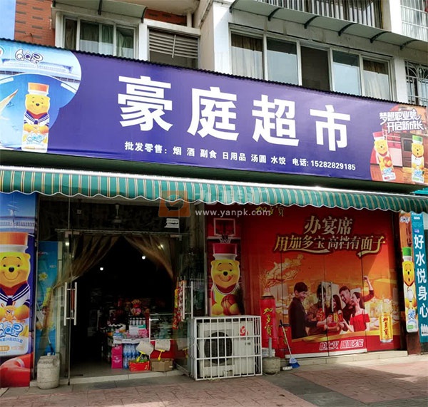 豪庭超市(黎明南路店)相册 108210_84739