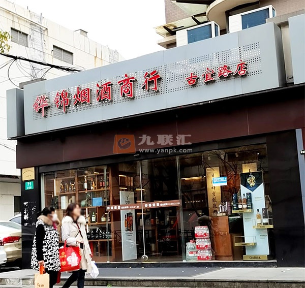 铧锦烟酒商行(古宜路店)相册 107705_40665