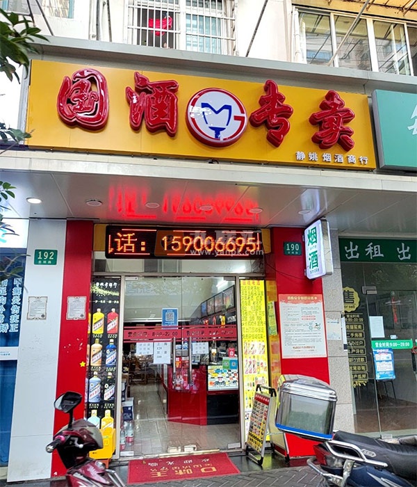 静姚烟酒商行相册 107728_23941