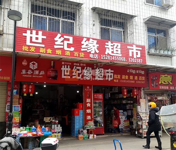 世纪缘超市相册 108213_42132
