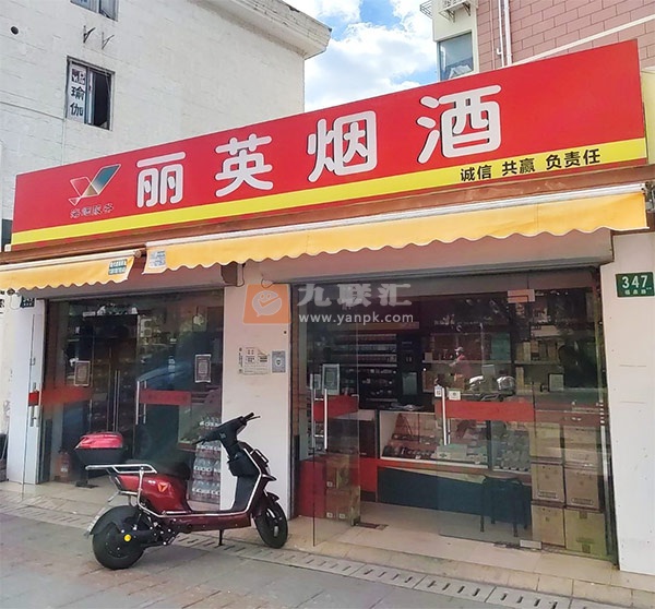 上海丽英烟酒相册 108114_60872