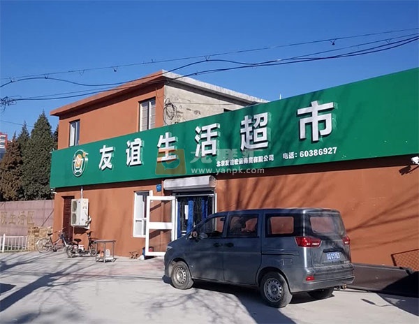 友谊生活超市(新镇店)相册 107743_59556