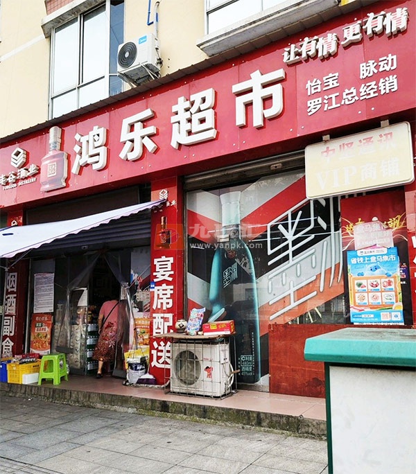 鸿乐超市相册 108212_70051