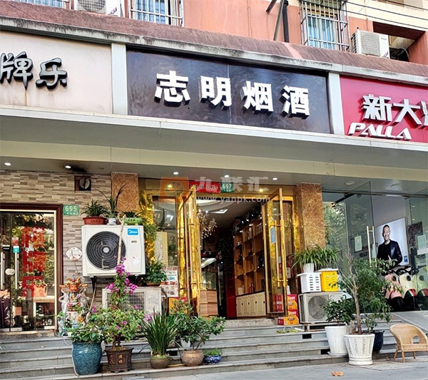 志明烟酒(安远路店)相册 107729_49028