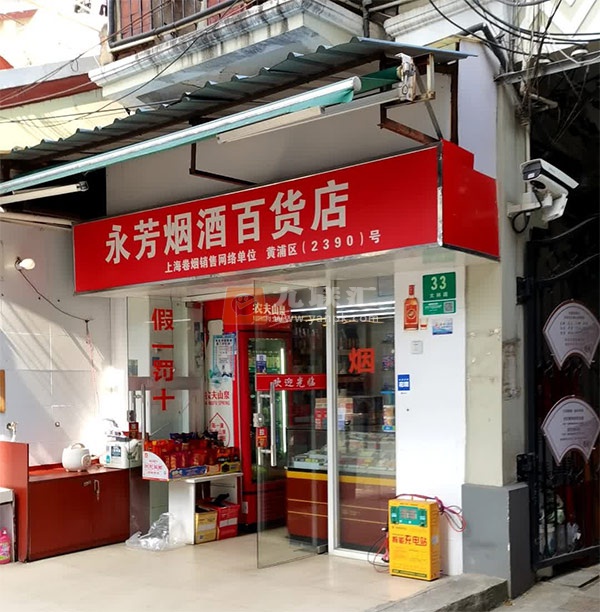 永芳烟酒百货店相册 107715_30591