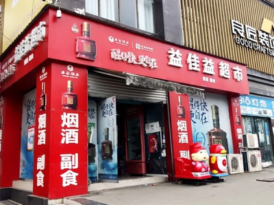 益佳益超市相册