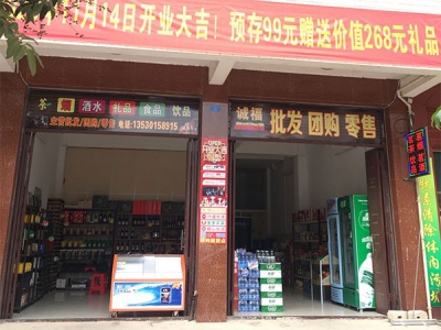 诚福茶烟酒批发零售相册