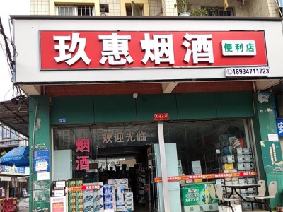玖惠烟酒相册