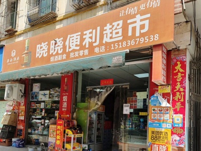 晓晓便利超市(黎明北路店)相册
