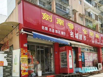 名城超市(万安南路店)相册