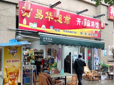 万易华超市相册