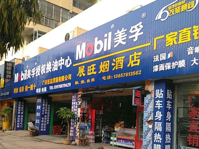 展旺烟酒店相册