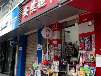 安然超市相册