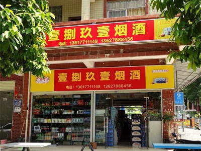 壹捌玖壹烟酒相册