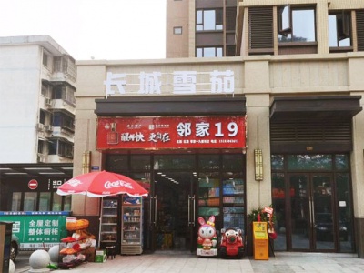 邻家19便利店相册