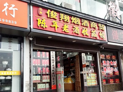 俊翔烟酒商贸相册