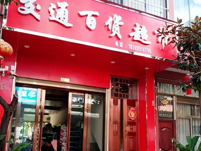 交通百货超市相册
