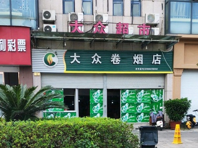 大众烟酒店(卷烟店)相册