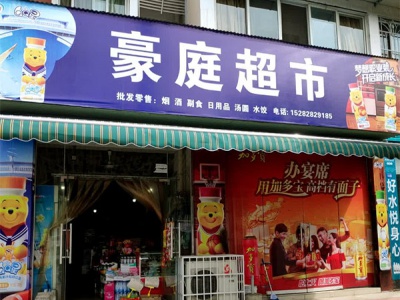 豪庭超市(黎明南路店)相册