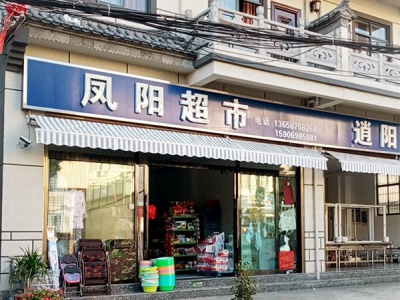 凤阳超市相册