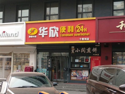 华欣便利(十里河店)相册