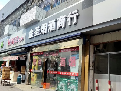 金圣烟酒(金润发生活超市商业广场店)相册