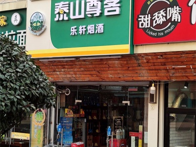 乐轩烟酒行相册