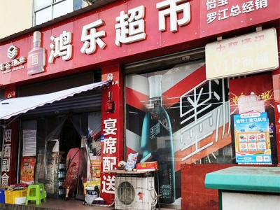 鸿乐超市相册