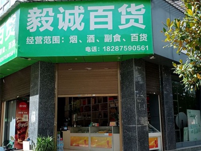 毅诚百货相册