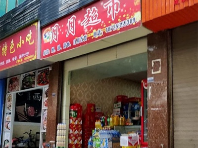 明月超市相册