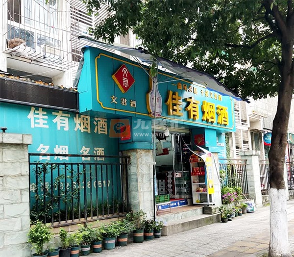 佳有烟酒相册 108376_11788