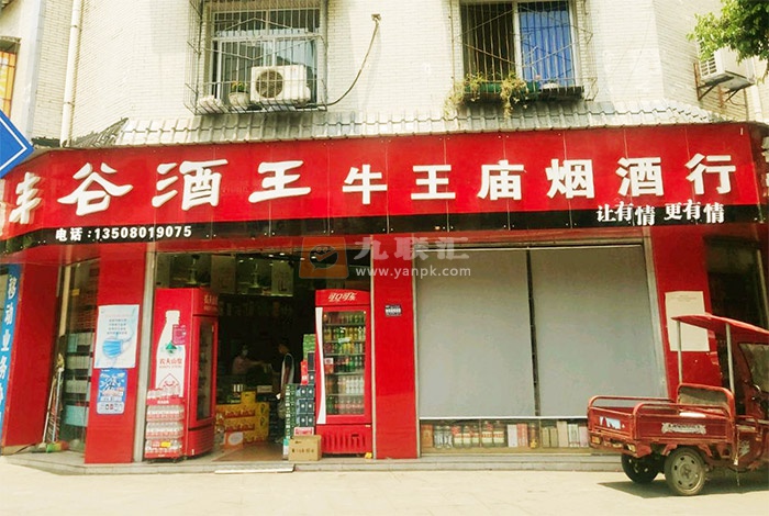 牛王庙烟酒行相册 108345_18876