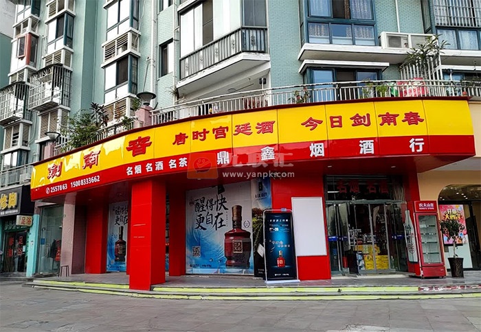 鼎鑫烟酒行(天山路店)相册 108374_79205