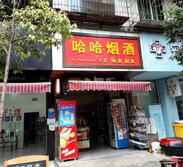 哈哈烟酒相册 108347_59545