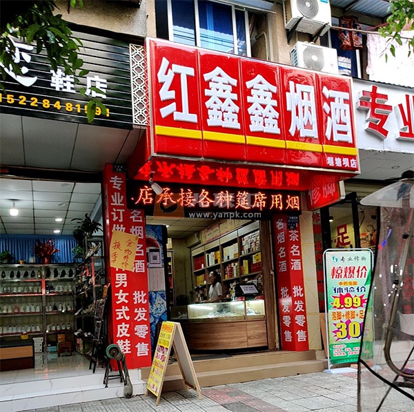 红鑫鑫烟酒(堰塘坝店)相册 108344_40907