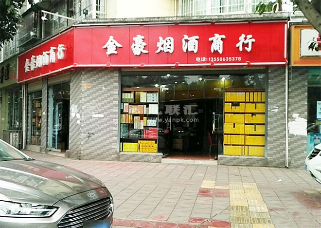 金豪烟酒商行(北泉路店)相册 108373_57084