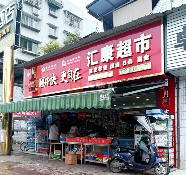 汇康超市相册 108307_50770