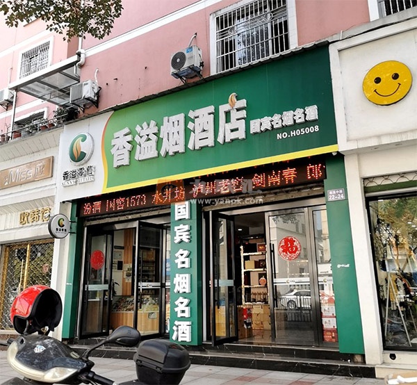 香溢烟酒店相册 108522_79318