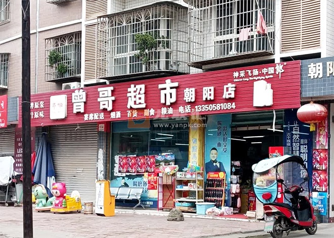 曾哥超市(朝阳店)相册 108308_63020