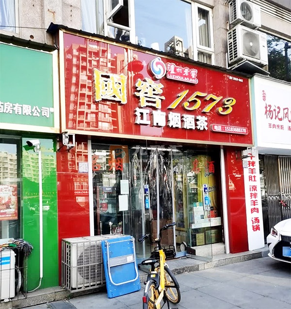 江南烟酒茶相册 108381_14957