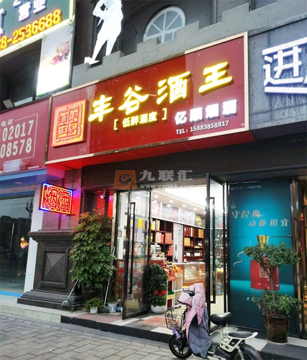 亿顺烟酒相册 108377_80540