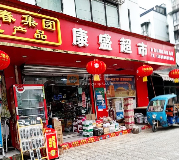 康盛超市(顺竹路店)相册 108252_74989
