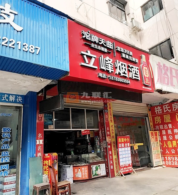 立峰烟酒相册 108348_79128