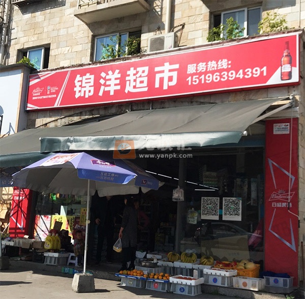 锦洋超市相册 108313_47048